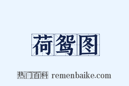 荷鸳图是什么意思的图片